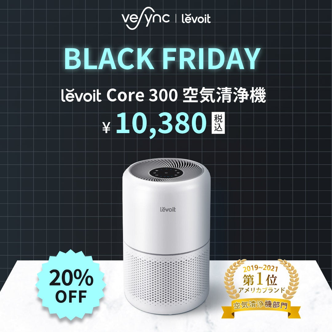 Black Friday & Cyber Monday開催】米ベストセラーのLevoit空気