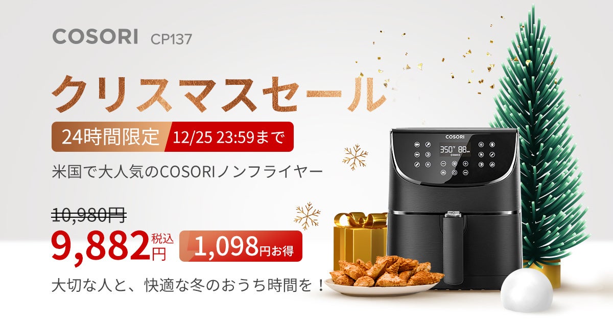 クリスマスセール】Levoit空気清浄機、COSORIノンフライヤー10