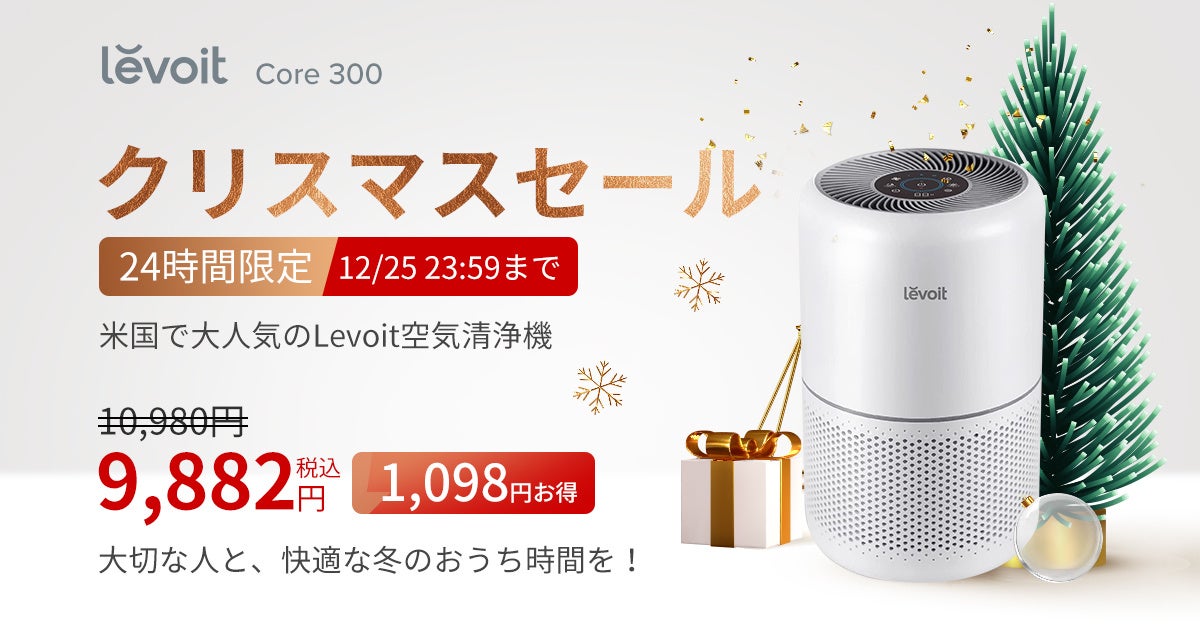 売れちゃうセール　新品未使用　未開封　Levoit Core 300 空気清浄機 Levoit Core 300 空気清浄機