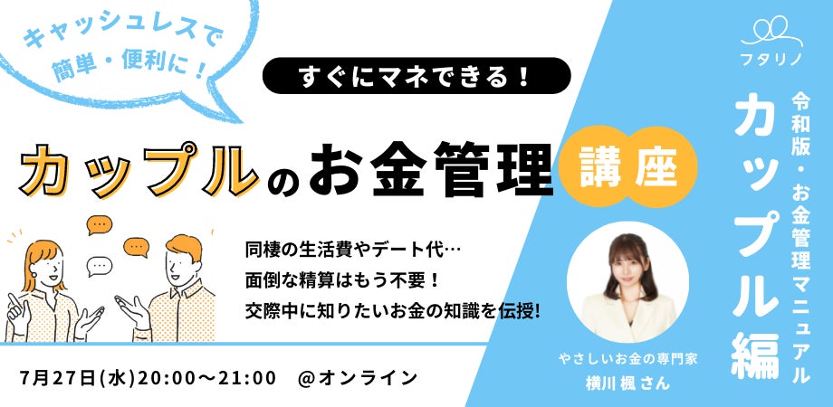 貯金ができない を終わらせよう 令和版 夫婦 カップルのお金管理マニュアル セミナーを無料公開 フタリノ株式会社のプレスリリース 貯金ができない を終わらせよう 令和版 夫婦 カップルのお金管理マニュアル セミナーを無料公開 フタリノ株式会社のプレスリリース