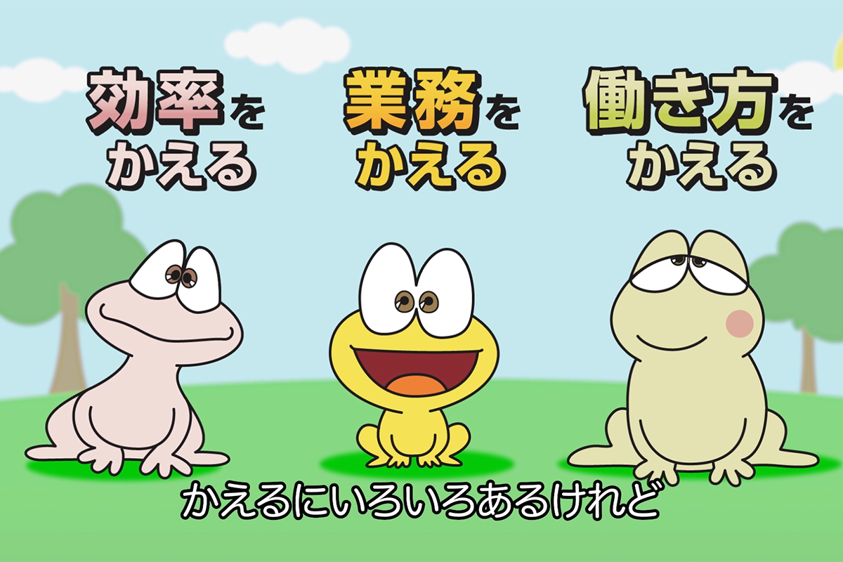 ど勤怠変える かえる勤怠管理 システムと ど根性ガエル のコラボ動画を公開中 株式会社itzのプレスリリース