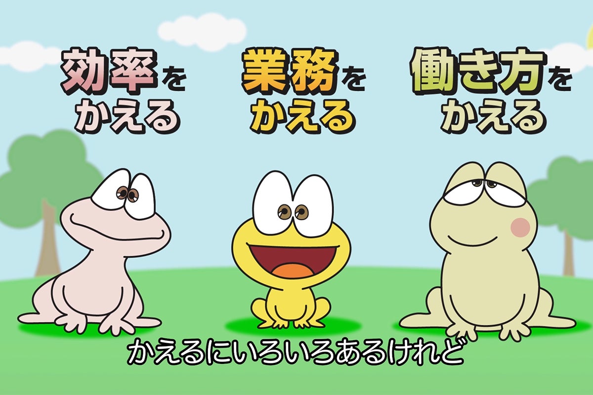 ど勤怠変える かえる勤怠管理 システムと ど根性ガエル のコラボ動画を公開中 株式会社itzのプレスリリース ど勤怠変える かえる勤怠管理 システムと ど根性ガエル のコラボ動画を公開中 株式会社itzのプレスリリース