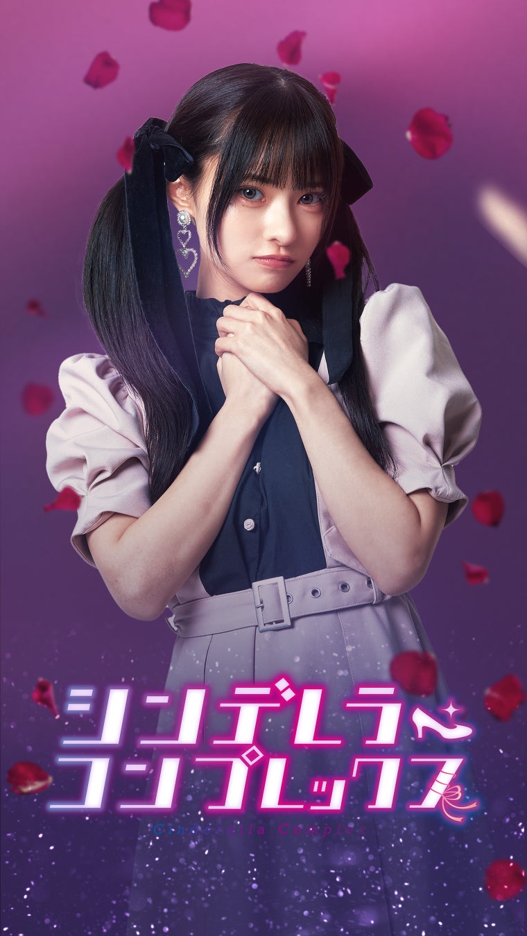 藤咲凪(役:前園由良)『シンデレラ・コンプレックス』より