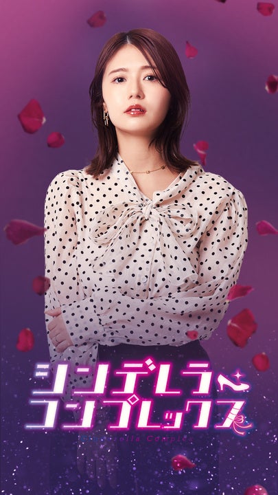 井口綾子(役:相沢舞)『シンデレラ・コンプレックス』より