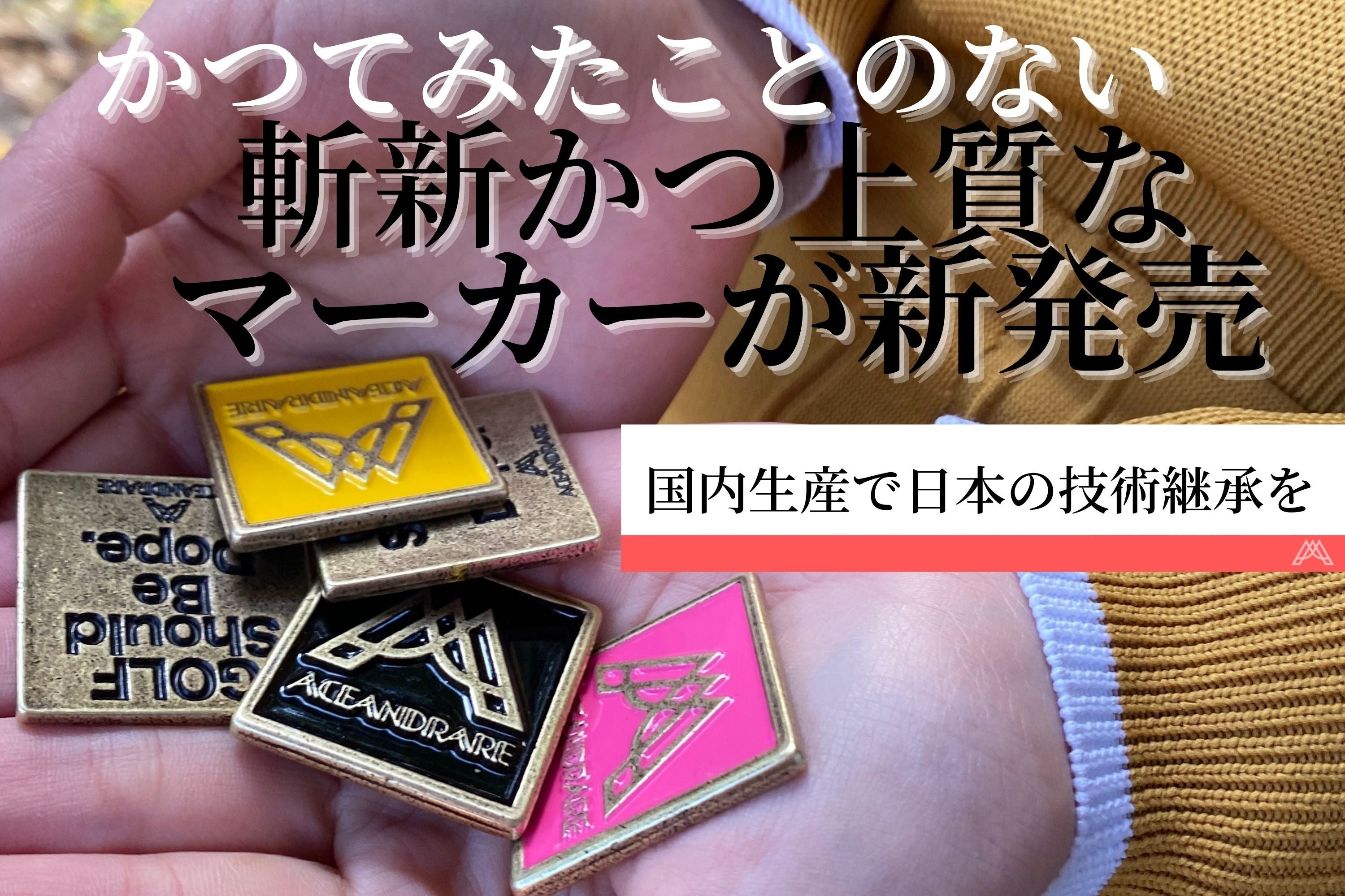 専用ページ　エースアンドレアマーカー ACE マーカー – ACEANDRARE