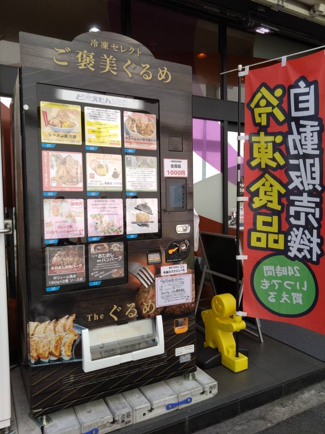 ご褒美Theぐるめ自販機
