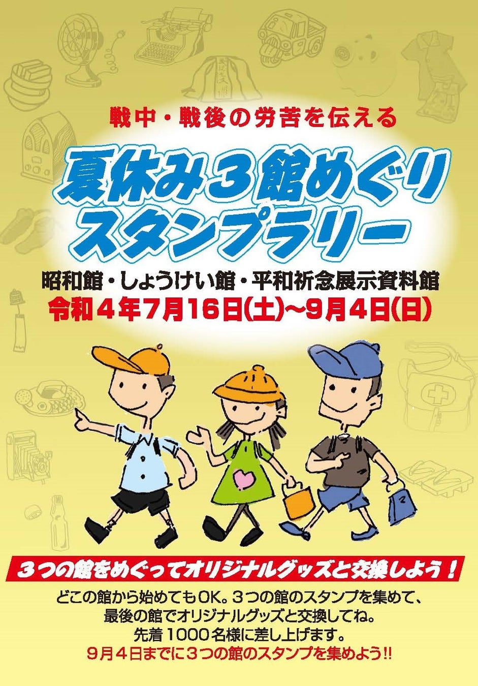 平和祈念展示資料館 7月16日 土 から 3年ぶりに夏休み企画 平和祈念展示資料館へ行こう 開催 小学生向けに ワークシートを利用した自由研究応援プログラムを用意しました 入館料と参加料は無料 平和祈念展示資料館のプレスリリース 平和祈念展示資料館 7月16日 土 から 3年ぶりに夏休み企画 平和祈念展示資料館へ行こう 開催 小学生向けに ワークシートを利用した自由研究応援プログラムを用意しました 入館料と参加料は無料 平和祈念展示資料館のプレスリリース