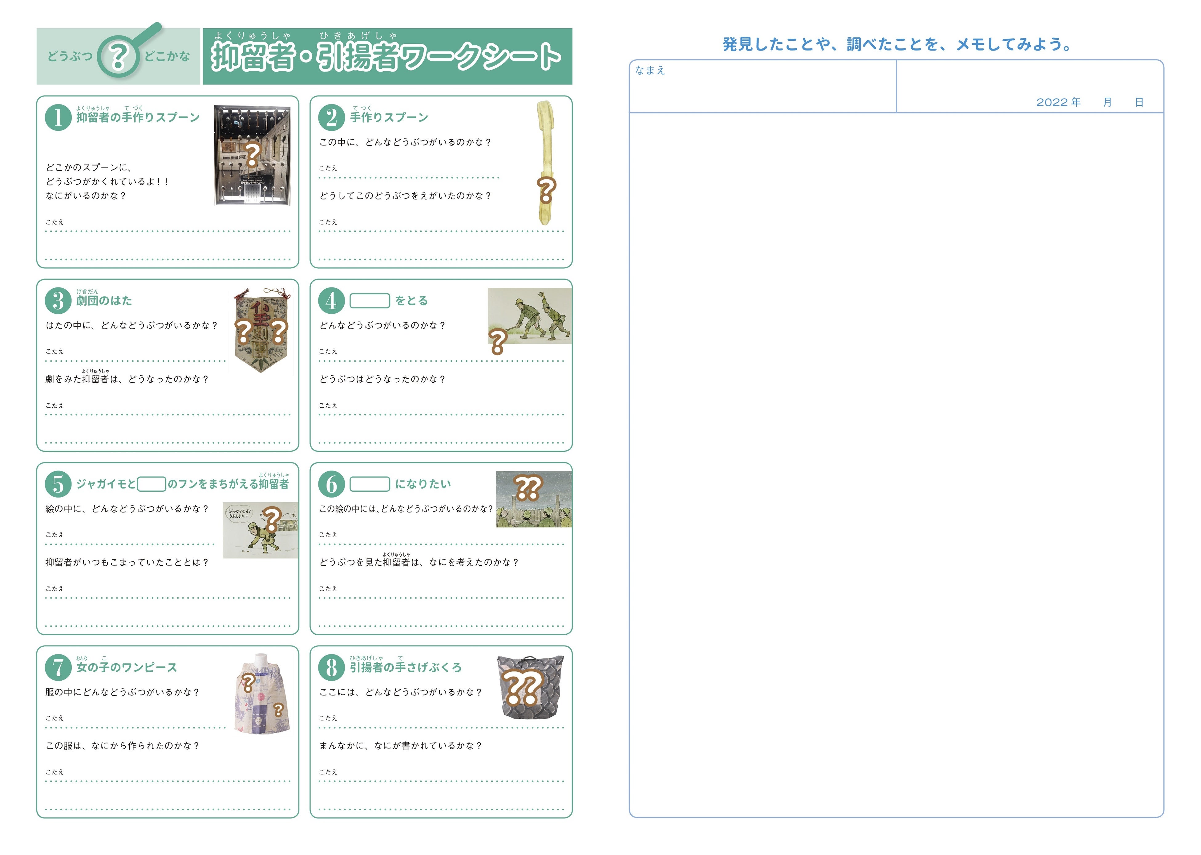抑留者・引揚者ワークシート