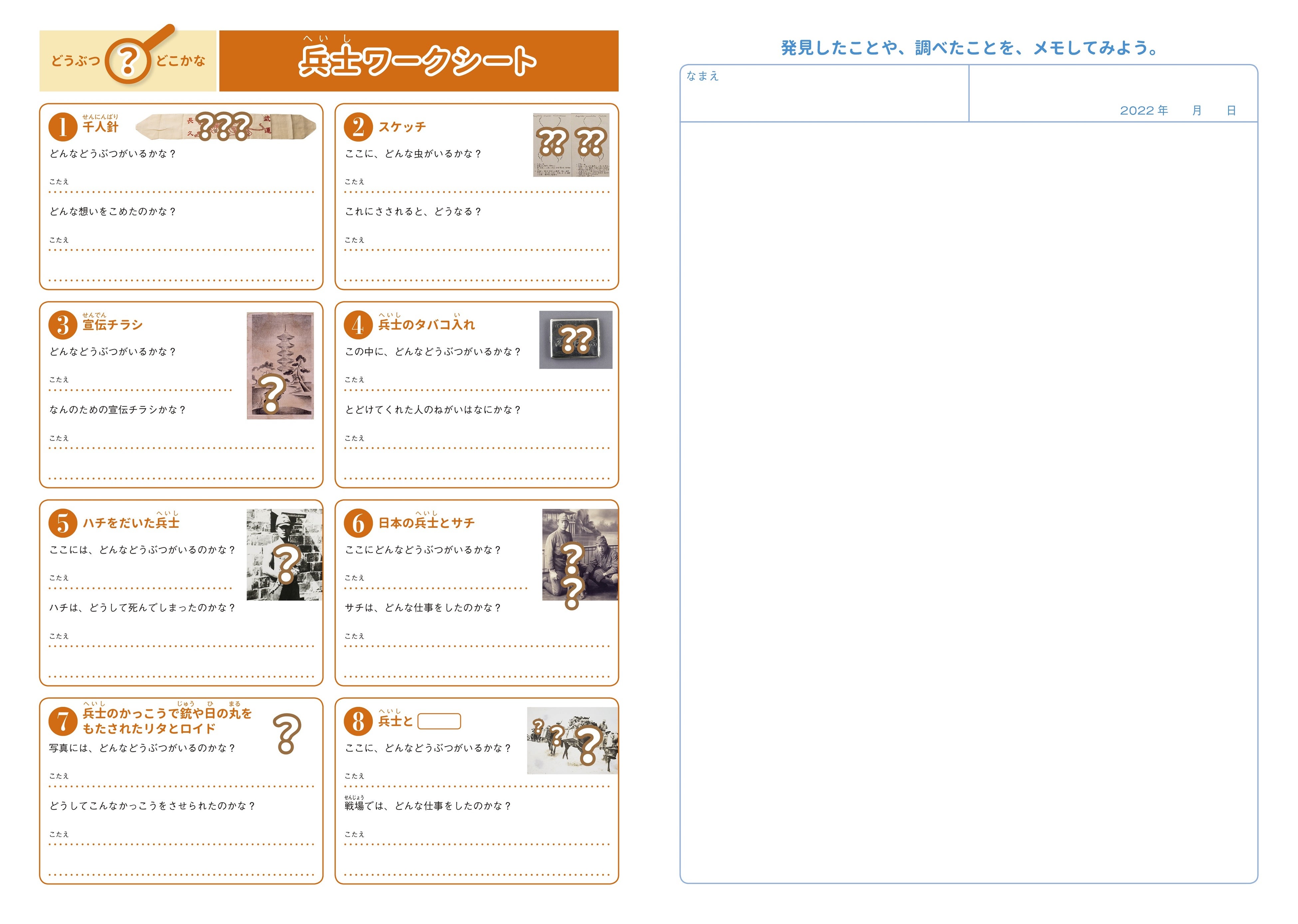 兵士ワークシート