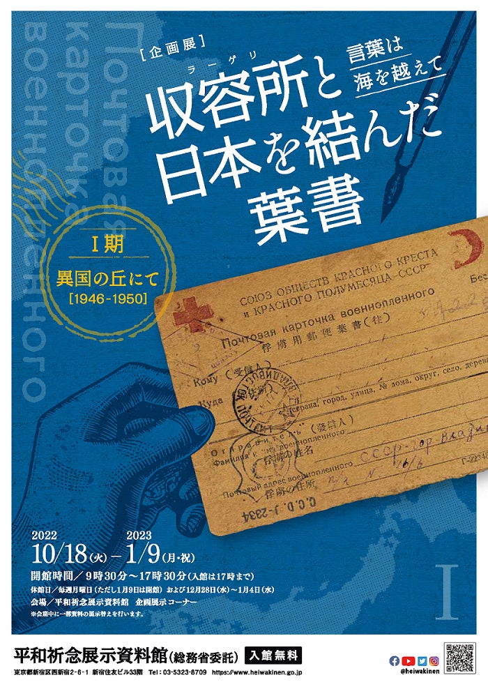 平和祈念展示資料館 終戦後 ソ連軍に連行されたシベリア抑留者と家族を繋いだ 俘虜用郵便葉書 など約70点を展示 抑留企画展 言葉は海を越えて 収容所と日本を結んだ葉書 10月18日 火 から開催 平和祈念展示資料館のプレスリリース 平和祈念展示資料館 終戦後 ソ連軍に連行されたシベリア抑留者と家族を繋いだ 俘虜用郵便葉書 など約70点を展示 抑留企画展 言葉は海を越えて 収容所と日本を結んだ葉書 10月18日 火 から開催 平和祈念展示資料館のプレスリリース