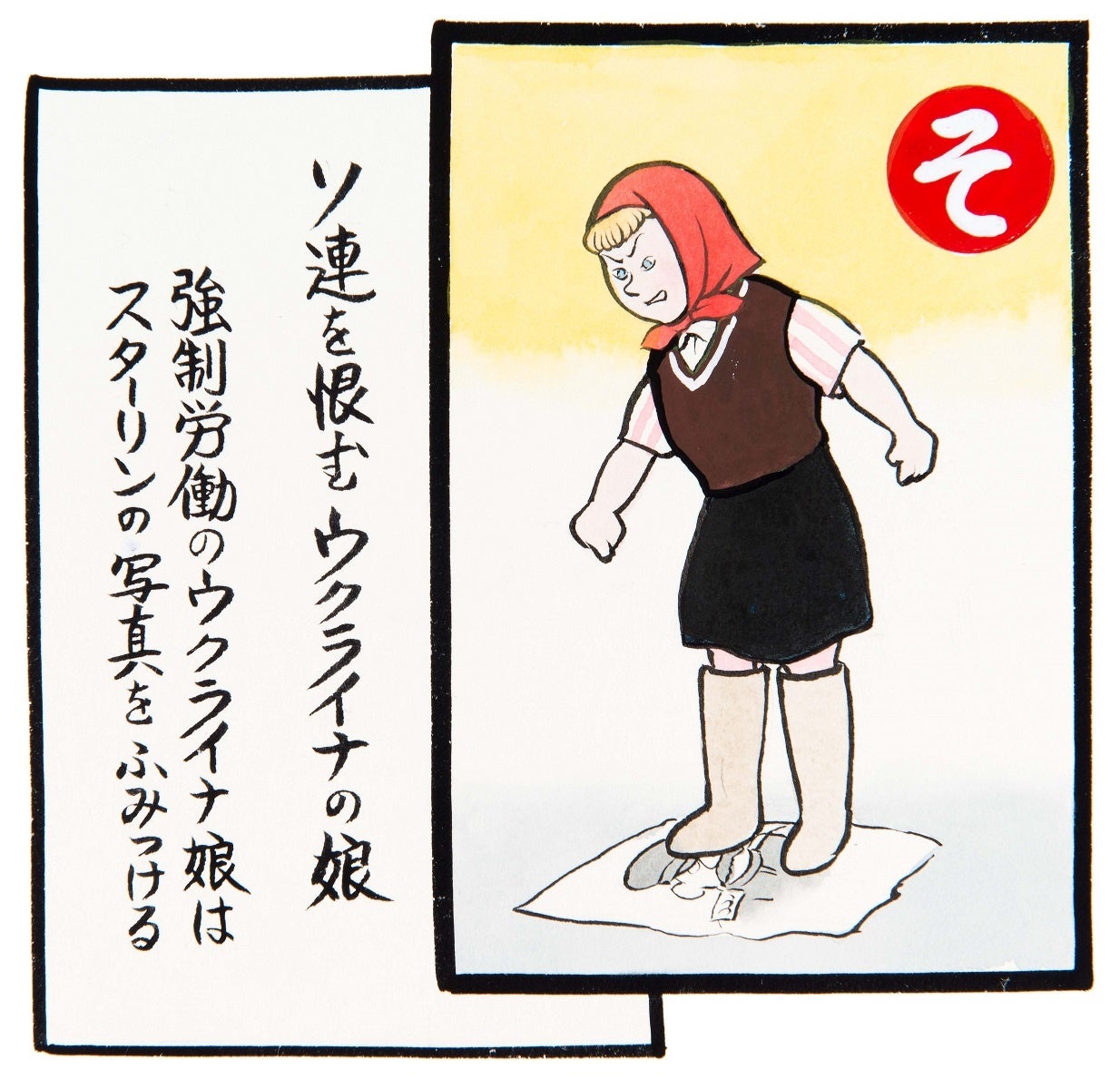 斎藤邦雄「シベリア抑留 いろはかるた」(抜粋) 平和祈念展示資料館所蔵