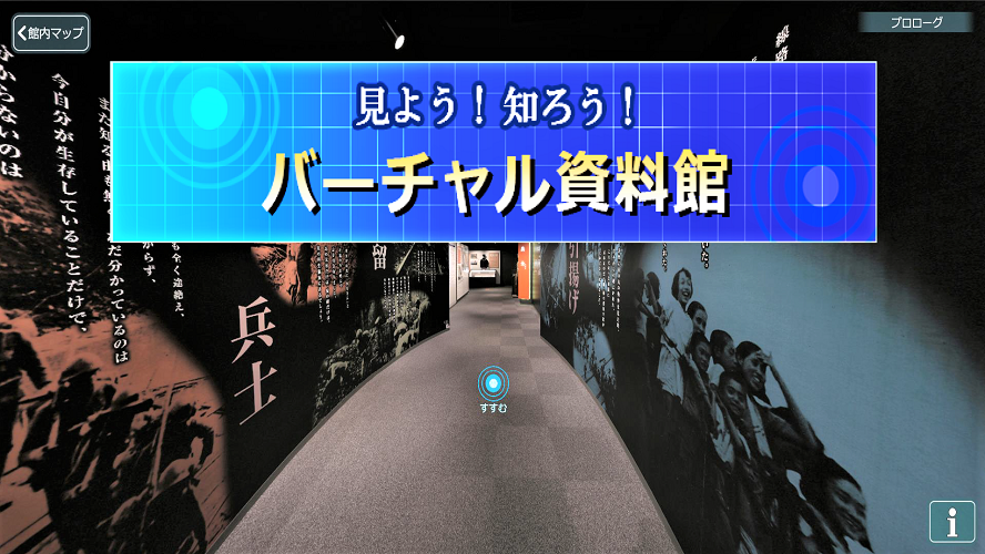 『見よう！知ろう！バーチャル資料館』イメージ画像