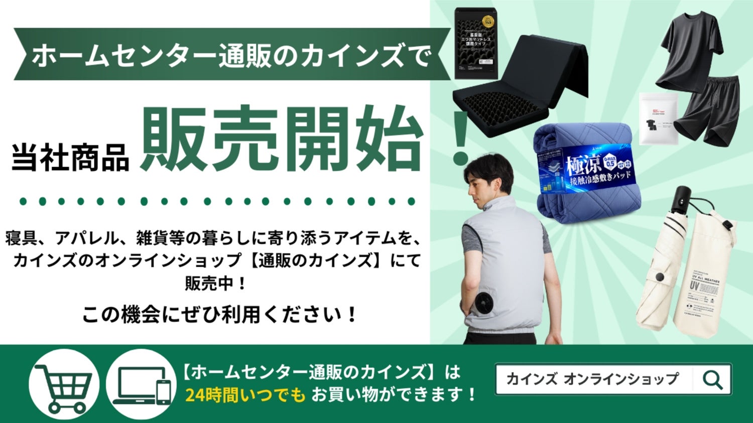 ホームセンター【通販のカインズ】で、当社の寝具、アパレル、雑貨等のアイテムの販売開始いたしました!