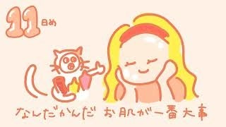 30日間アカヌケチャレンジ