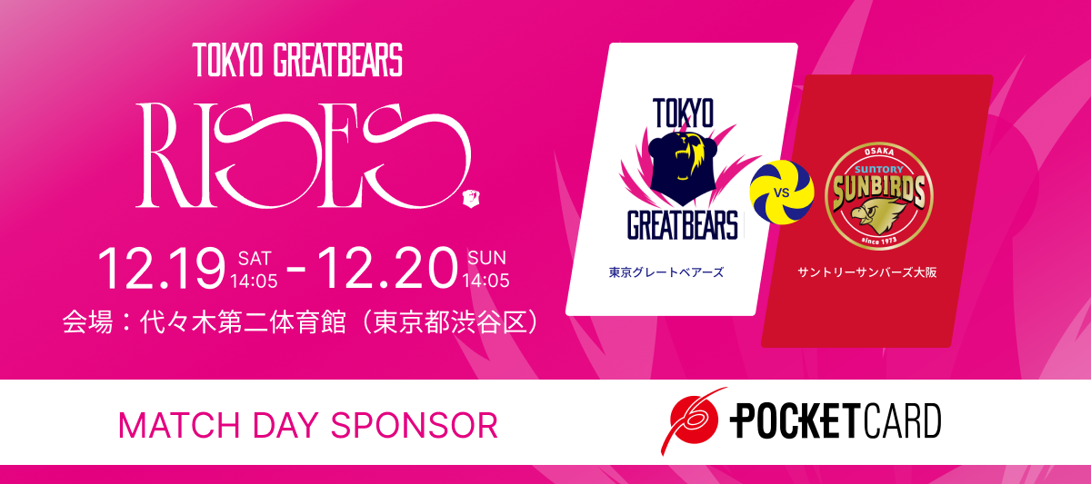 ポケットカードpresents東京グレートベアーズホームゲーム開催！