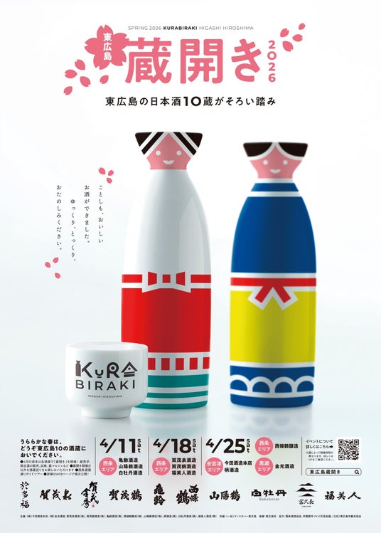 東広島の日本酒10蔵がそろい踏み!「東広島蔵開き2026」が開催!! 東広島の日本酒10蔵がそろい踏み!「東広島蔵開き2026」が開催!!
