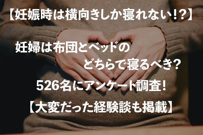 妊娠時は横向きしか寝れない 妊婦は布団とベッドのどちらで寝るべき 526名にアンケート調査 大変だった経験談も掲載 家具のホンダのプレスリリース 妊娠時は横向きしか寝れない 妊婦は布団とベッドのどちらで寝るべき 526名にアンケート調査 大変だった経験談も掲載 家具のホンダのプレスリリース