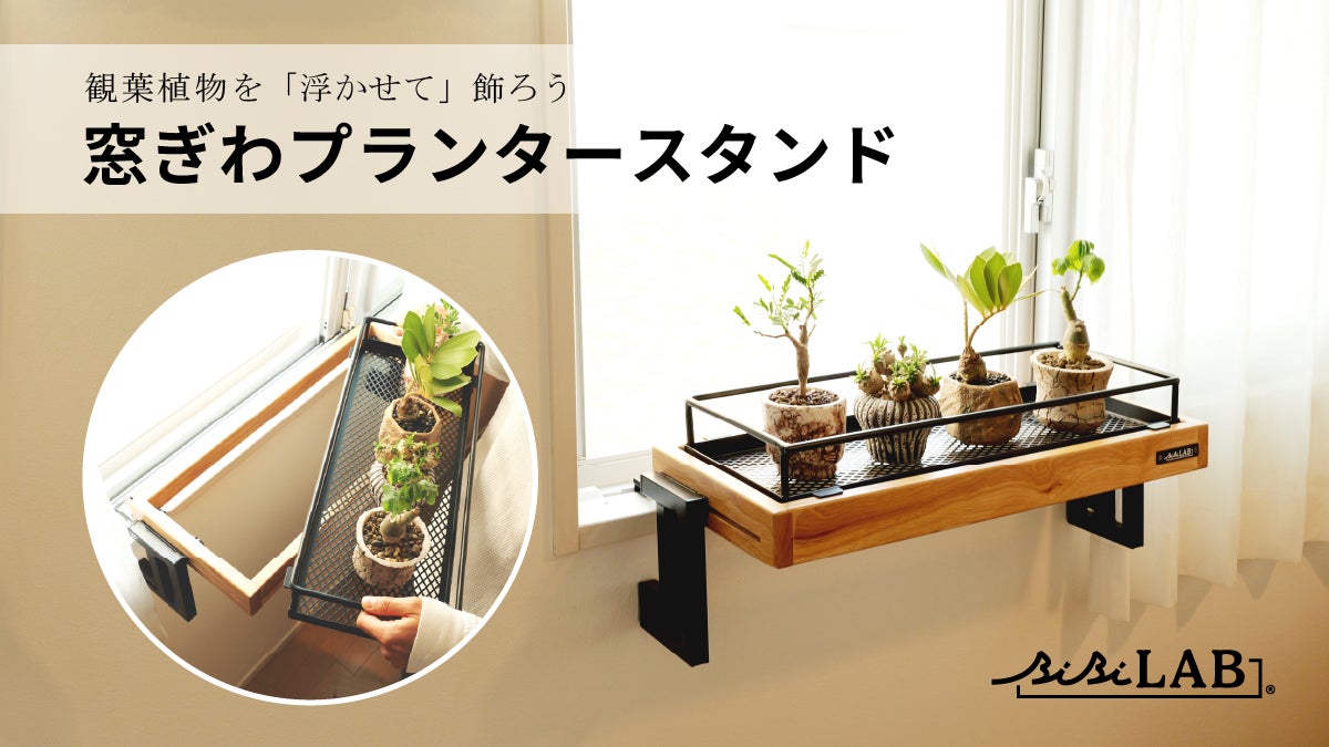 観葉植物を【浮かせて】飾れる「窓ぎわプランタースタンド」発売 観葉植物を【浮かせて】飾れる「窓ぎわプランタースタンド」発売