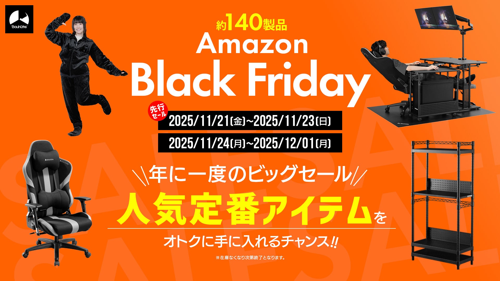 Amazonブラックフライデー！Bauhutteゲーミング家具が最大級セール