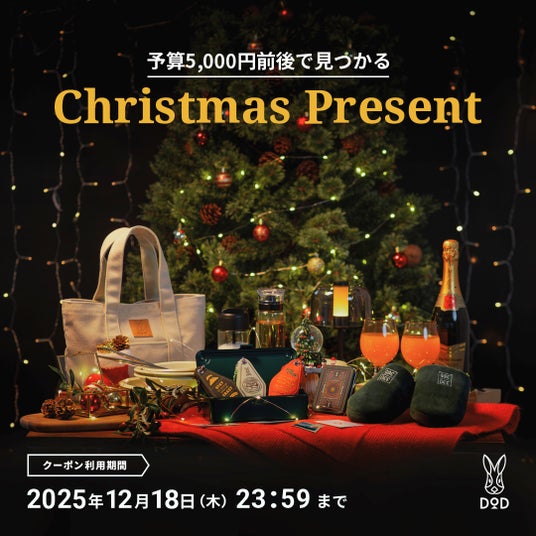 DODよりちょっぴり早めのクリスマスプレゼント。ホリデー特設ページにて20%オフクーポン配布開始。 DODよりちょっぴり早めのクリスマスプレゼント。ホリデー特設ページにて20%オフクーポン配布開始。