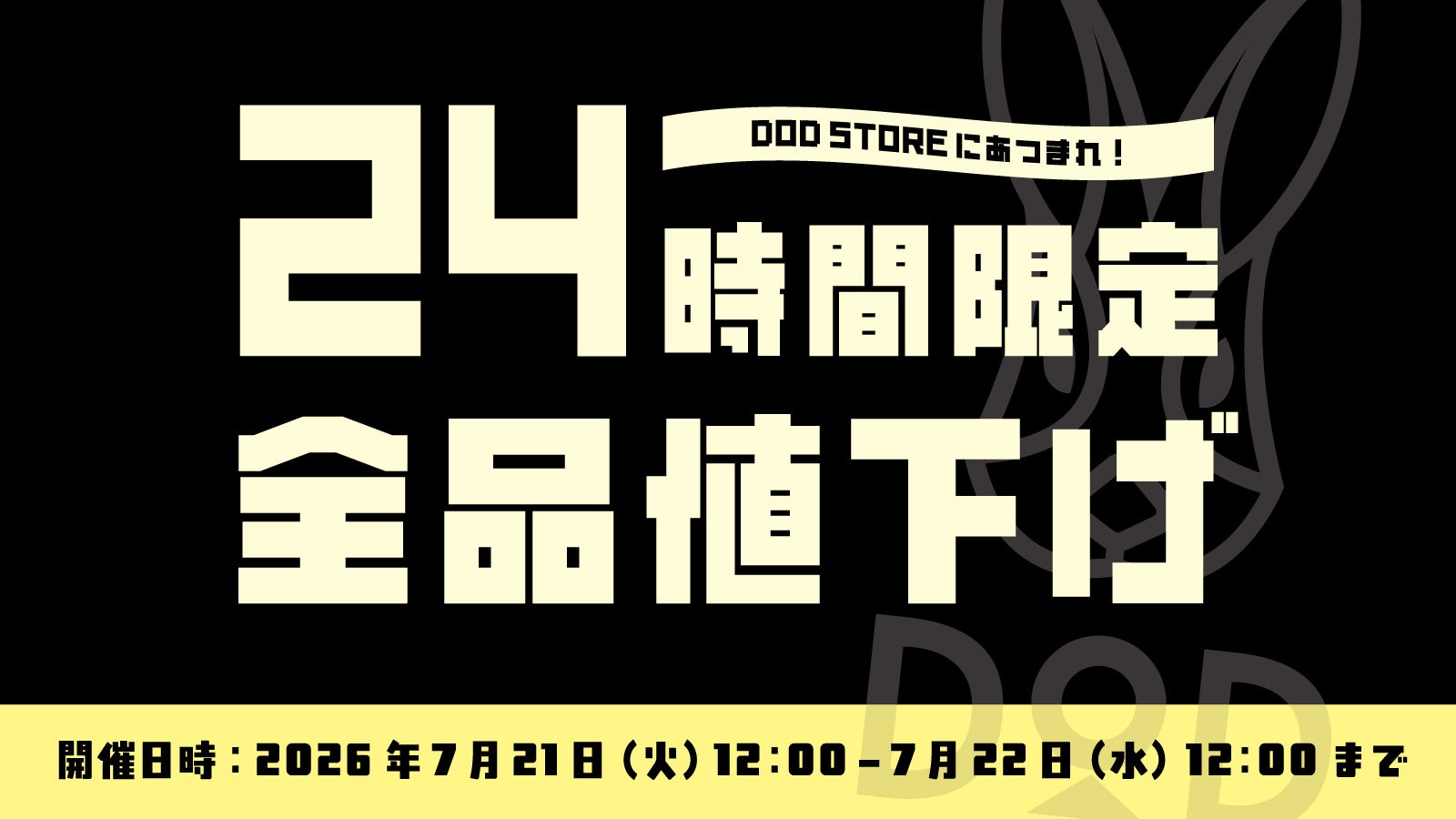【DOD史上最大の宴!?】10年ぶりのサイトリニューアルを記念し、24時間限定で「全品20%OFFセール」を緊急開催!最新・人気ギアも容赦なく対象に。