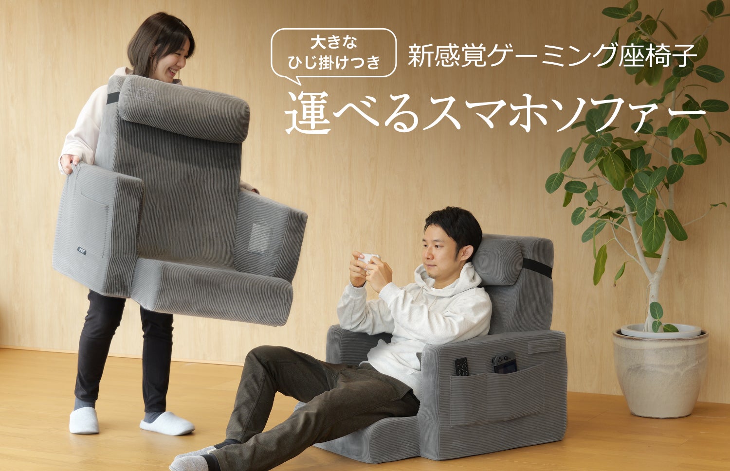 新感覚ゲーミング座椅子】床ゲーマーのための「運べるスマホソファー 新感覚ゲーミング座椅子】床ゲーマーのための「運べるスマホソファー