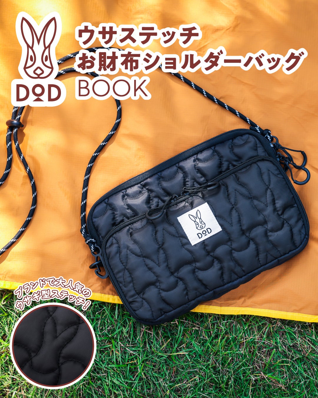 ブランドムックとしては異例の【第8弾】に突入！ アウトドアブランド「DOD」より、“ウサステッチ”キルティングを採用した多機能「お財布ショルダーバッグ」が予約開始