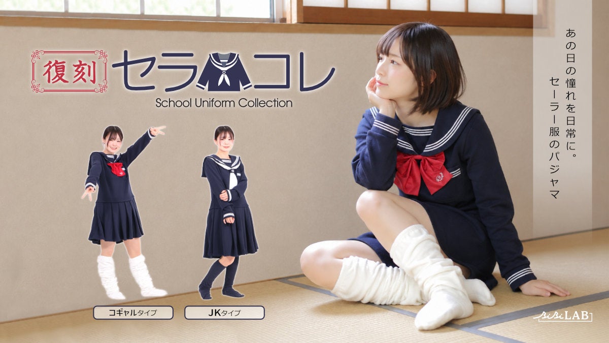 セラコレ復刻！「一度は絶対着てみたかった」を叶えるセーラー服型あったかルームウェアから、JK・コギャルタイプが発売