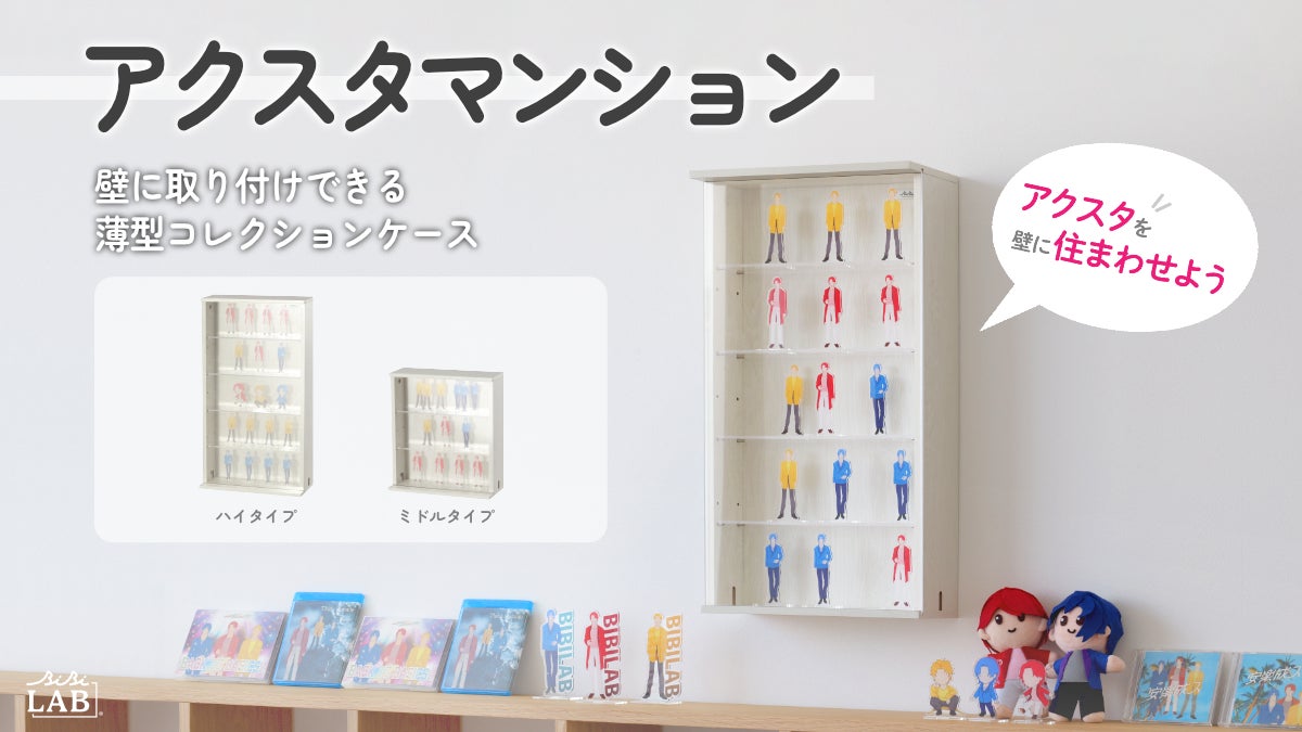 賃貸OK!壁掛けアクスタマンションで推し活! 賃貸OK!壁掛けアクスタマンションで推し活!