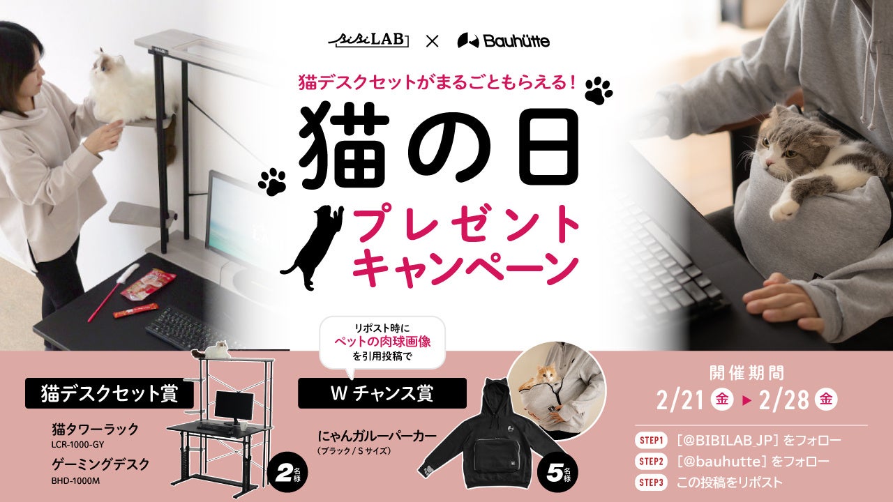 猫の日!ゲーミング猫デスクSETが当たる!バウヒュッテ×ビビラボコラボCP 猫の日!ゲーミング猫デスクSETが当たる!バウヒュッテ×ビビラボコラボCP