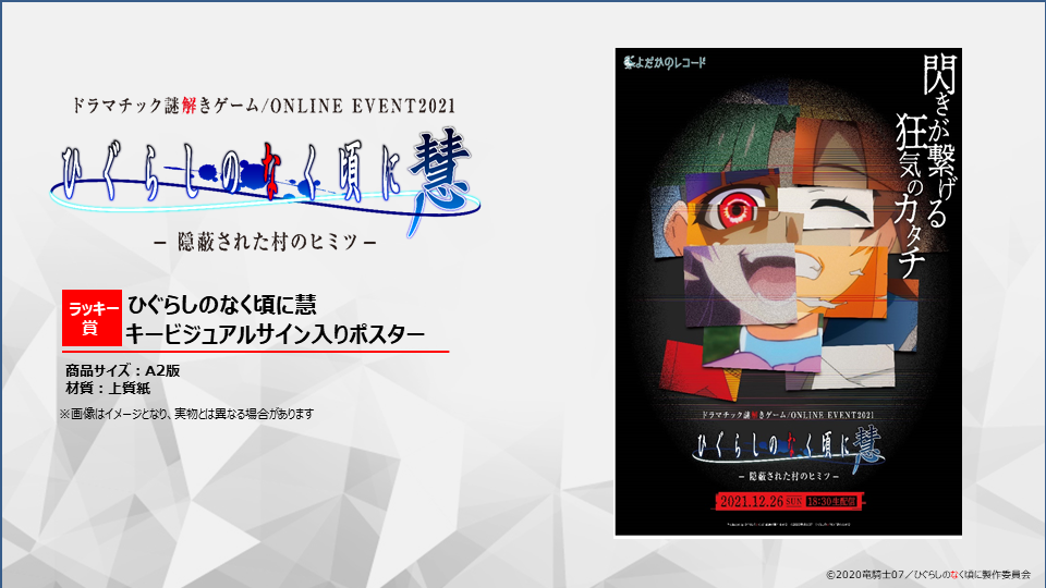 ひぐらしのなく頃に」オンライン謎解きイベント開催を記念した