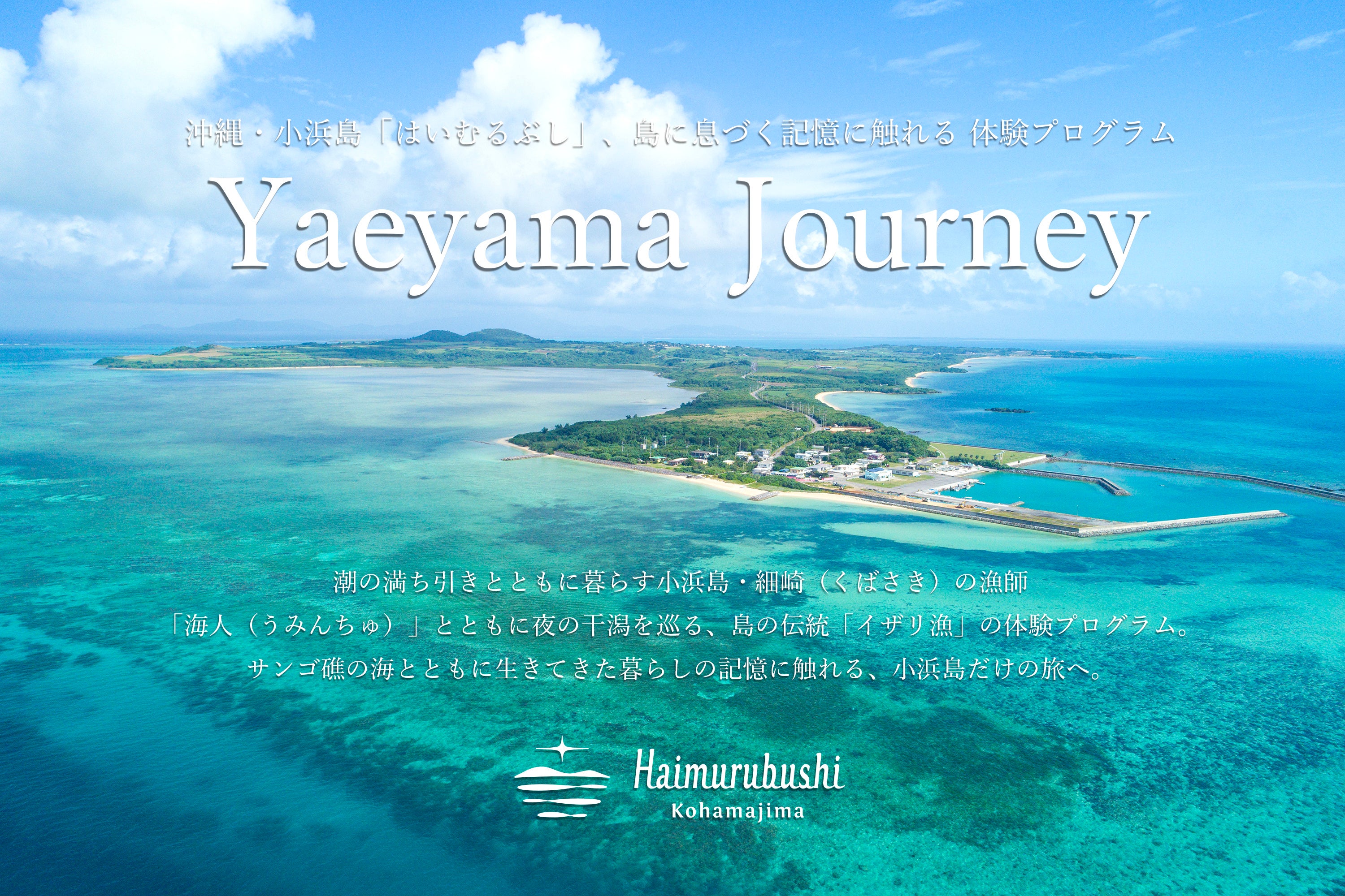 沖縄・小浜島「はいむるぶし」、島に息づく記憶にふれる体験プログラム「Yaeyama Journey」第二弾