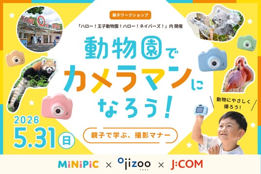 ミニピク×神戸市立王子動物園×J:COM|地域を繋ぐイベント「ハロー!王子動物園!ハロー!ネイバーズ!」にて、撮影マナーと親子の会話を育むワークショップを2026年5月31日(日)に開催 ミニピク×神戸市立王子動物園×J:COM|地域を繋ぐイベント「ハロー!王子動物園!ハロー!ネイバーズ!」にて、撮影マナーと親子の会話を育むワークショップを2026年5月31日(日)に開催
