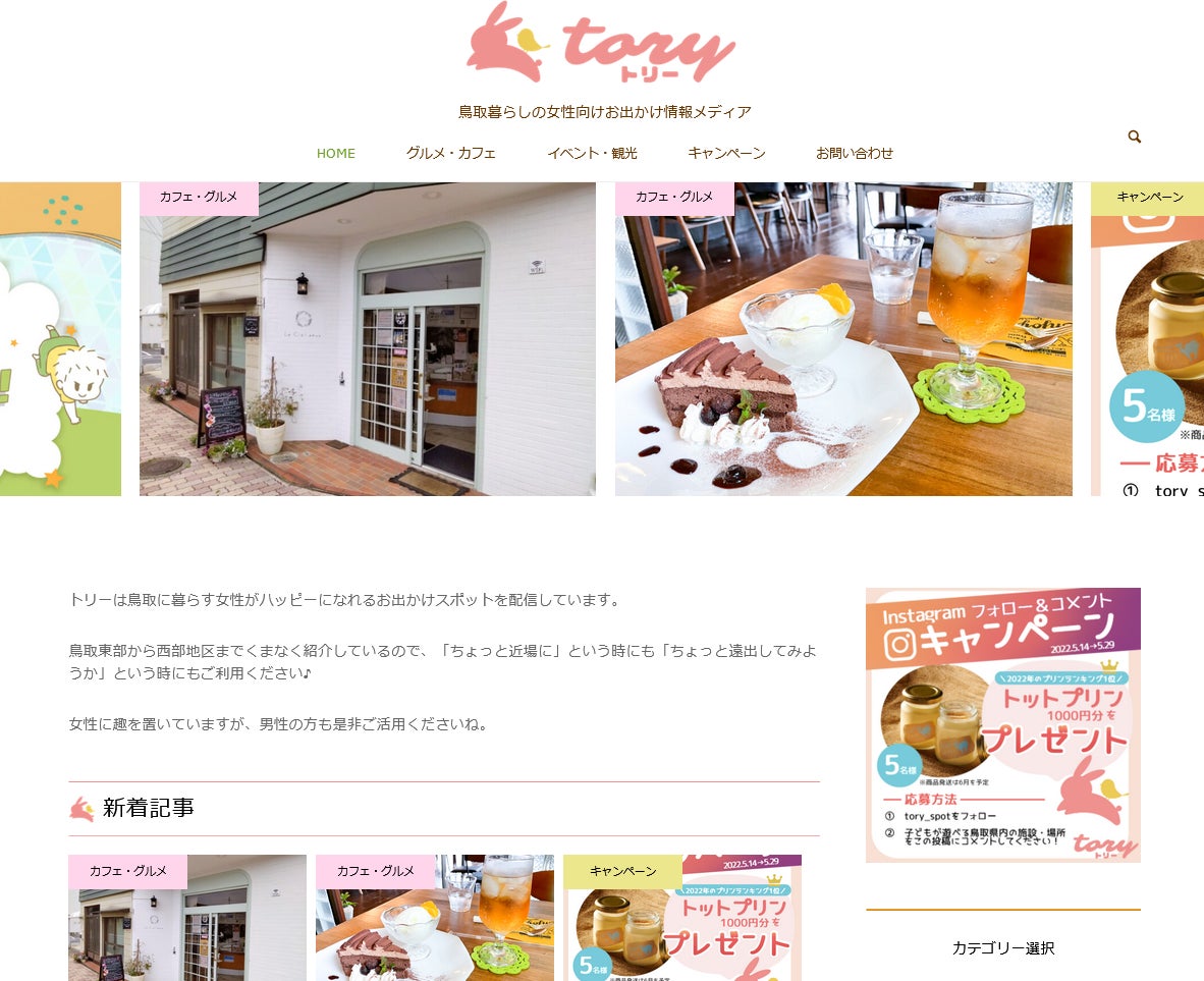 鳥取 女性向け情報メディア Tory トリー をオープン 鳥取の暮らしを楽しむグルメ イベント情報をご紹介 株式会社webもりのプレスリリース 鳥取 女性向け情報メディア Tory トリー をオープン 鳥取の暮らしを楽しむグルメ イベント情報をご紹介 株式会社webもりのプレスリリース