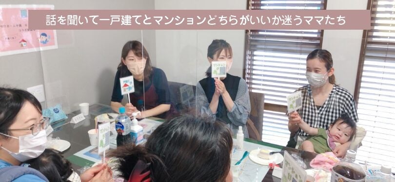 ▲戸建て・マンションそれぞれのメリットを知って、選択肢の幅が広がったママたち。