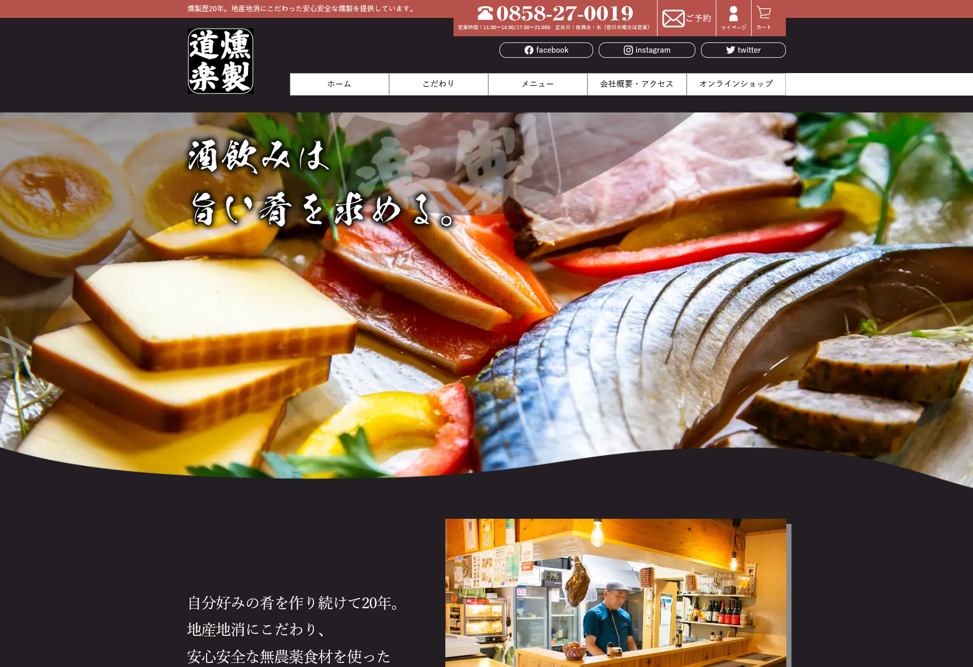 ▲燻製歴20年。地産地消にこだわった安心安全な燻製を提供しています。 