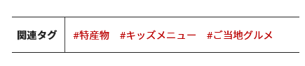 ▲ジャンルに加えてキッズメニューなどの検索も