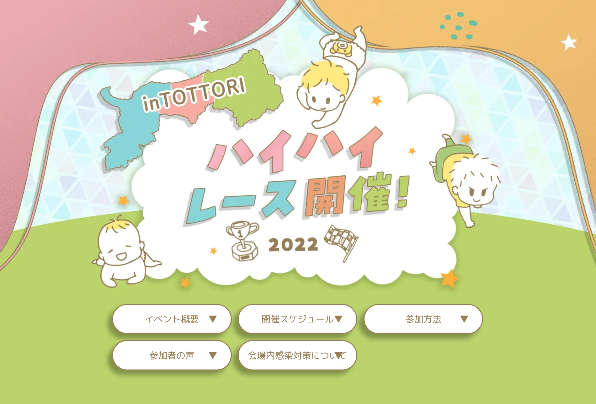 Tottori Mama S が企画する子育てイベント ハイハイレース のウェブサイト制作 公開をしました 株式会社webもりのプレスリリース