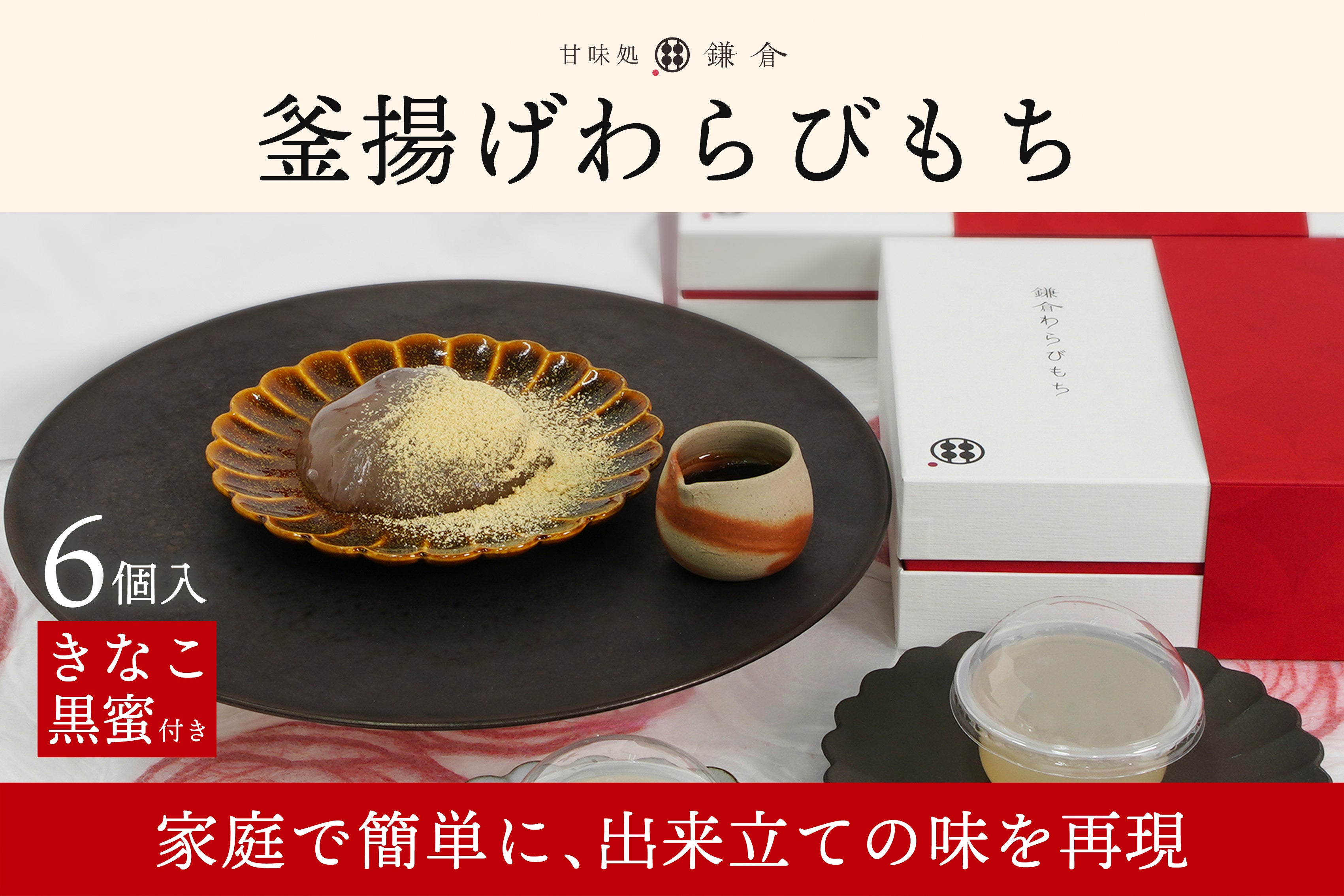 2024年バレンタイン・ギフトは『釜揚げわらびもち』で決まり