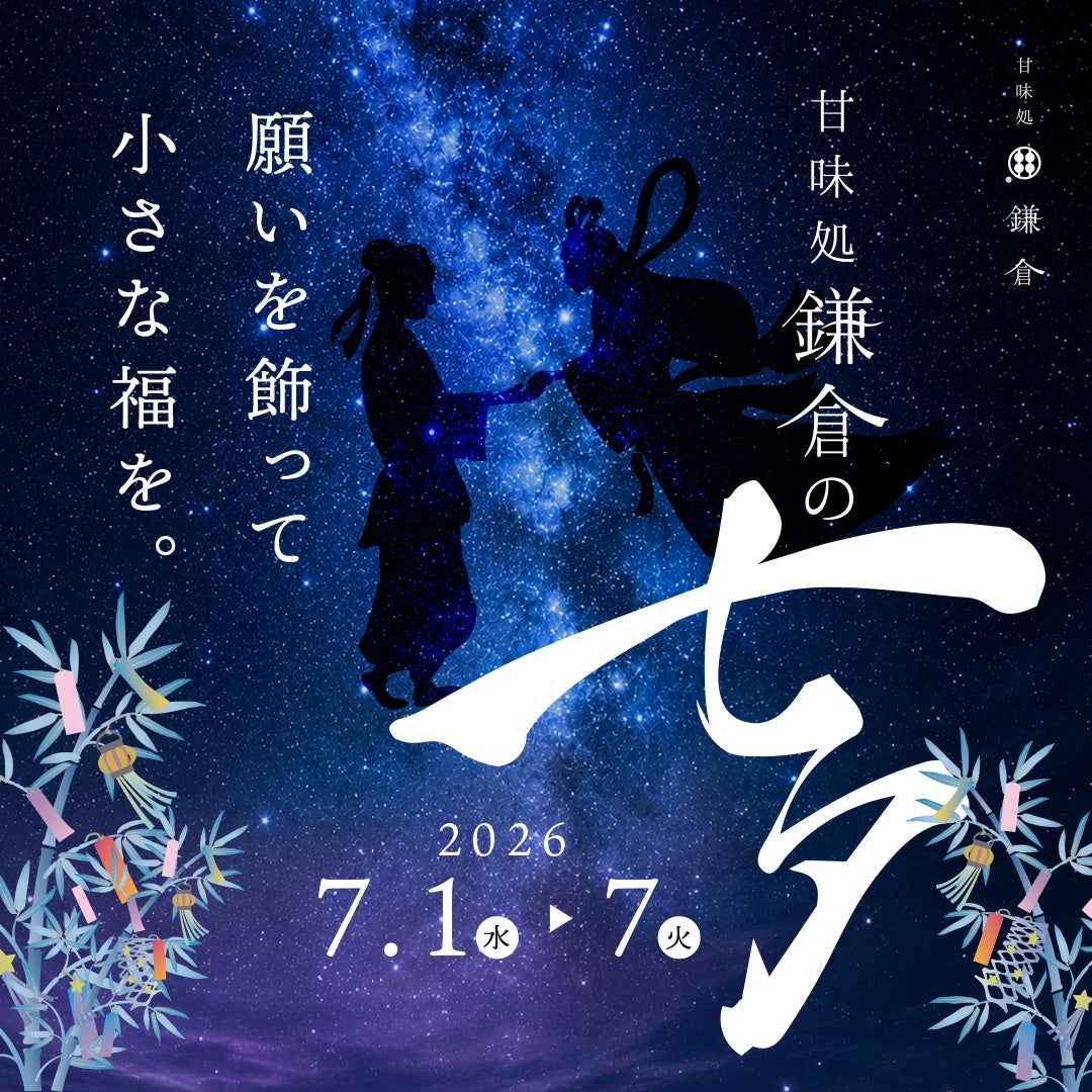 甘味処鎌倉、七夕企画「願いを飾って、小さな福を。」を開催 | 株式