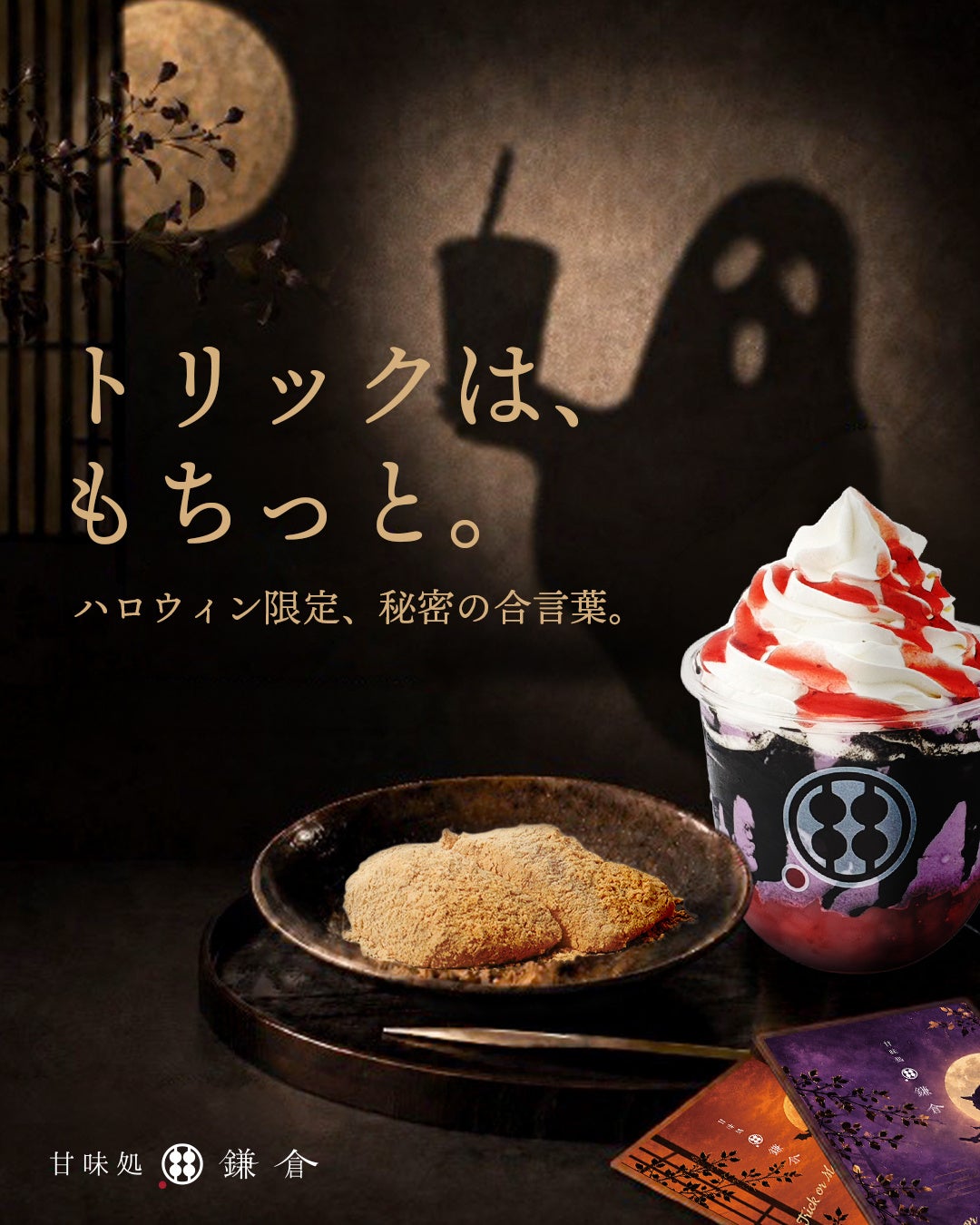 1日1枚だけ、当たりが紛れ込む？甘味処鎌倉、ハロウィン限定の店頭イベントを全国店舗で開催