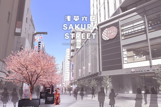 浅草六区に桜並木が出現!「浅草六区SAKURA STREET -桜艶通り-」開催 浅草六区に桜並木が出現!「浅草六区SAKURA STREET -桜艶通り-」開催
