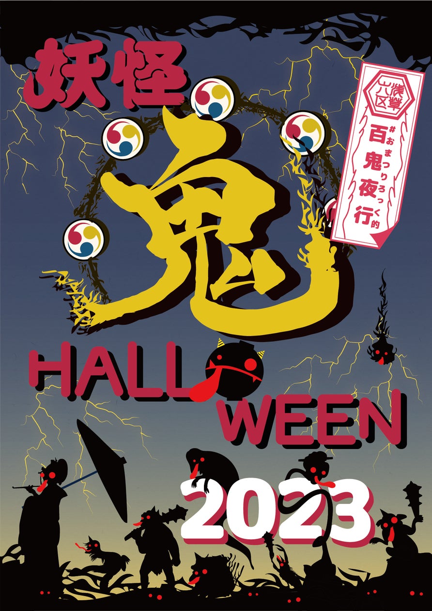 檸檬堂Presents「妖怪 ‟鬼” HALLOWEEN 2023 #おまつりろっく的 百鬼 檸檬堂Presents「妖怪 ‟鬼” HALLOWEEN 2023 #おまつりろっく的 百鬼