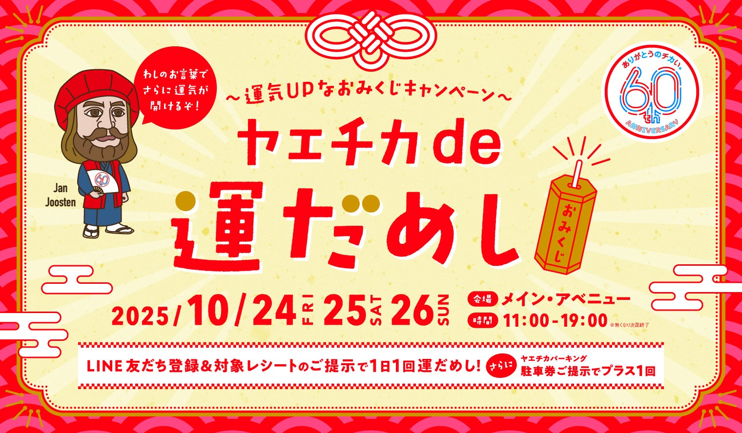 ヤエチカ開業60周年記念「60周年祭」イベント第3弾 10月24日(金)から「ヤエチカde運だめし」を開催