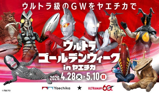 ゴールデンウィークは、ヤエチカがウルトラ級に熱くなる!「ウルトラゴールデンウィーク in ヤエチカ」 ゴールデンウィークは、ヤエチカがウルトラ級に熱くなる!「ウルトラゴールデンウィーク in ヤエチカ」
