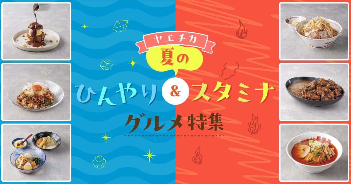 東京駅ヤエチカ、猛暑対策で「ひんやり&スタミナ」夏メニュー6選を用意 新店舗3店もオープン