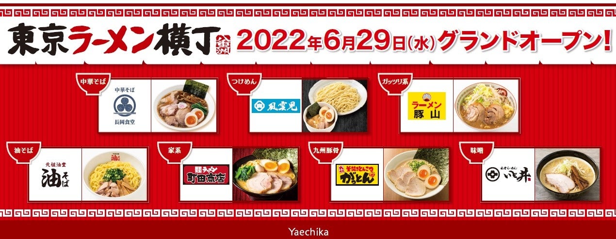 Jr東京駅から徒歩1分の八重洲地下街 通称 ヤエチカ ラーメン7店舗の集結ゾーン 東京ラーメン横丁 が6月29日 水 にオープン 八重洲地下街株式会社のプレスリリース Jr東京駅から徒歩1分の八重洲地下街 通称 ヤエチカ ラーメン7店舗の集結ゾーン 東京ラーメン横丁 が6月29日 水 にオープン 八重洲地下街株式会社のプレスリリース