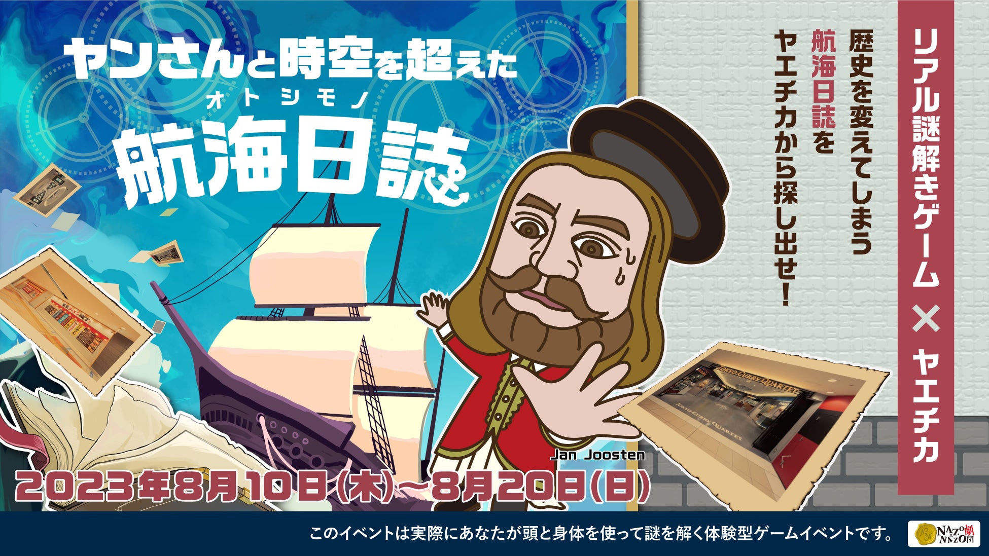 ヤエチカで開催!ヤン・ヨーステンをモチーフにした無料のリアル謎解きゲームイベント ヤエチカで開催!ヤン・ヨーステンをモチーフにした無料のリアル謎解きゲームイベント