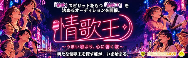 歌の上手さより、心を動かす歌を。総額300万円相当 「情歌王」オーディション、11月5日(木)応募締切！