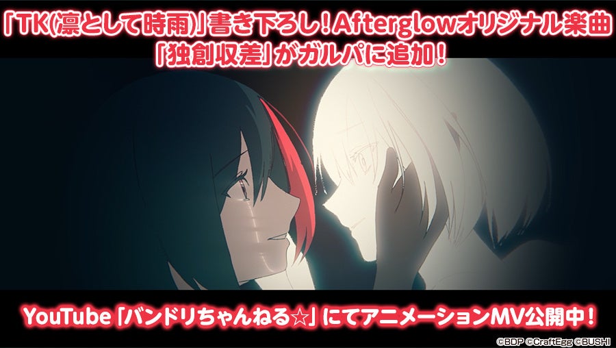 Tk 凛として時雨 さんからafterglowへの提供楽曲 独創収差 を本日ゲーム内に追加 アニメーションmv フルサイズver はyoutubeにて公開 株式会社craft Eggのプレスリリース Tk 凛として時雨 さんからafterglowへの提供楽曲 独創収差 を本日ゲーム内に追加 アニメーションmv フルサイズver はyoutubeにて公開 株式会社craft Eggのプレスリリース